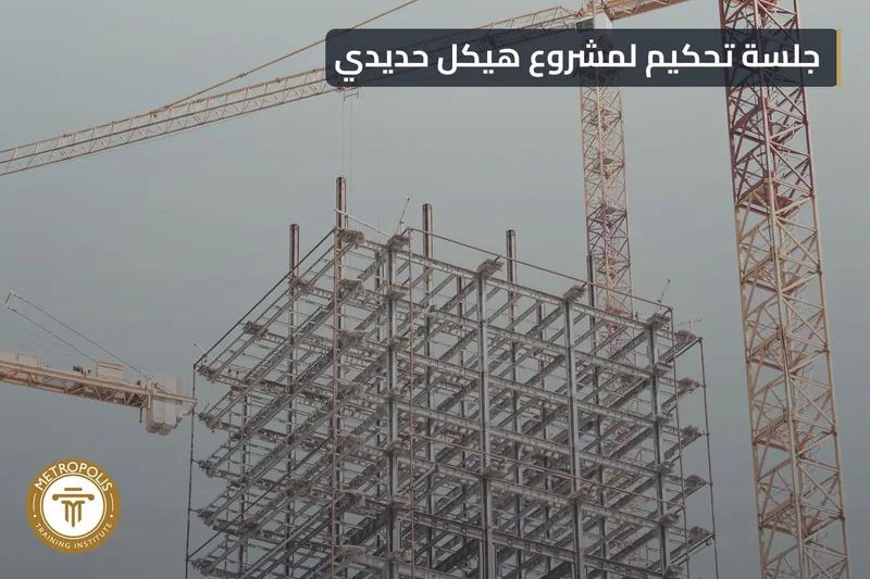 جلسة تحكيم
