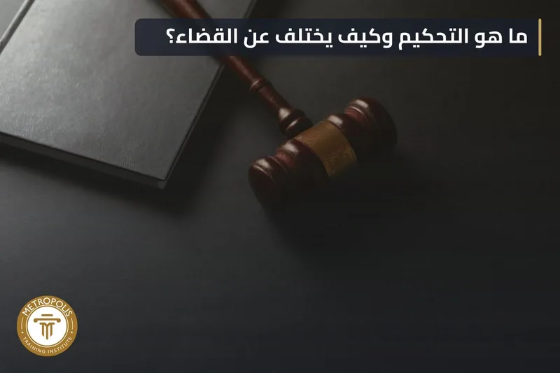 أساسيات التحكيم