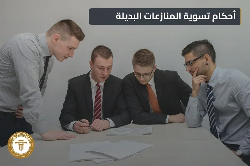 تسوية المنازعات