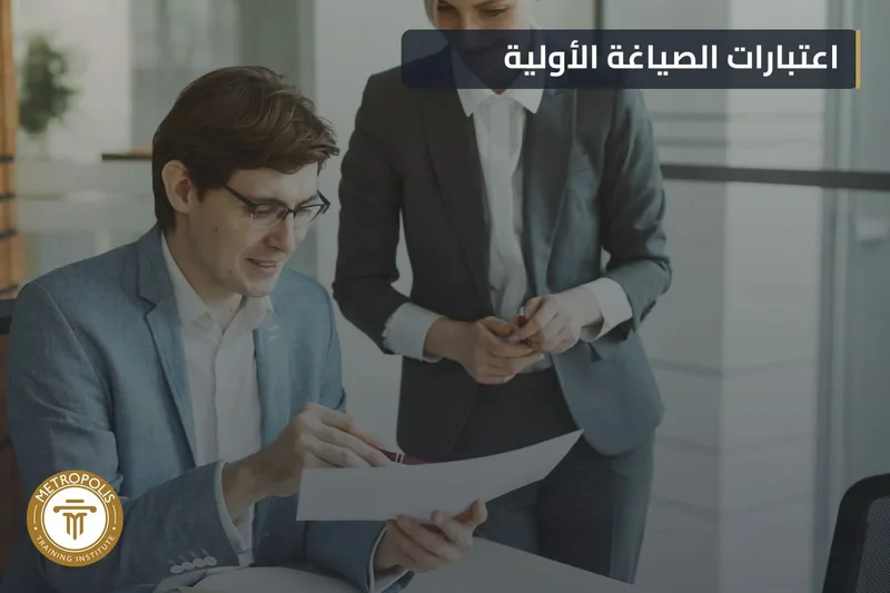 اعتبارات الصياغة