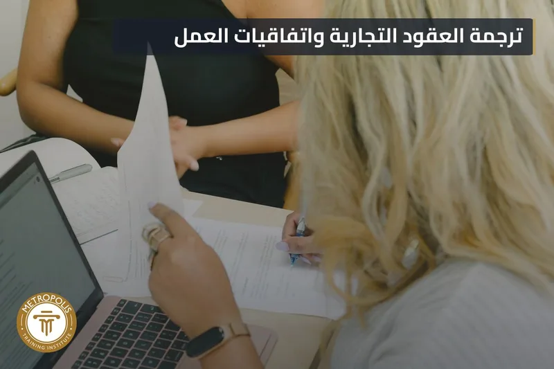 ترجمة العقود