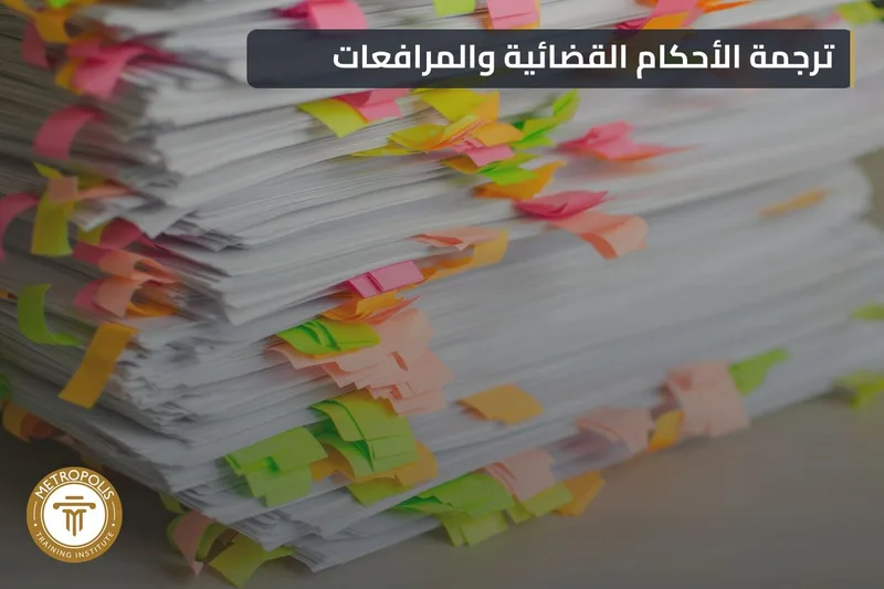 وثائق المحاكم