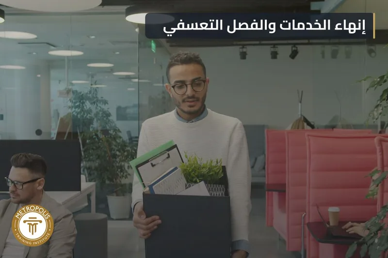 الفصل التعسفي