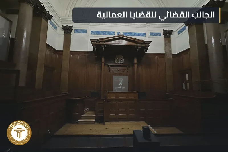المحكمة العمالية