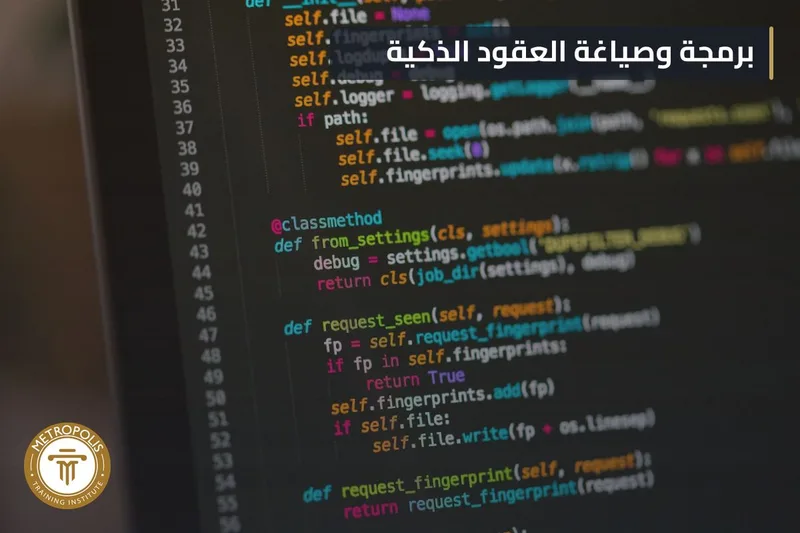 العقود الذكية