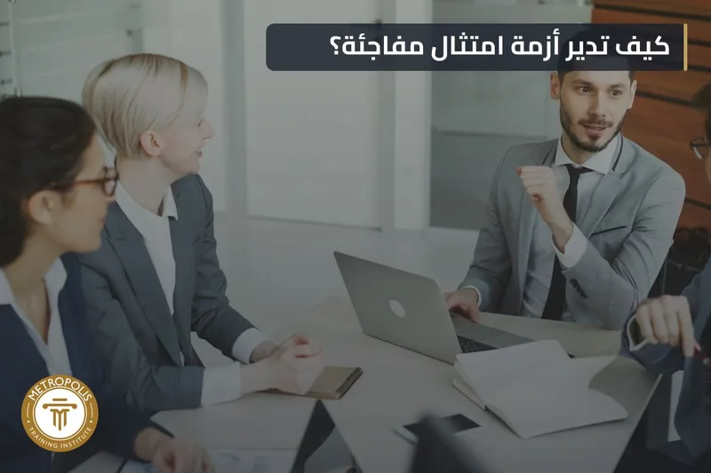 دراسة حالة الامتثال