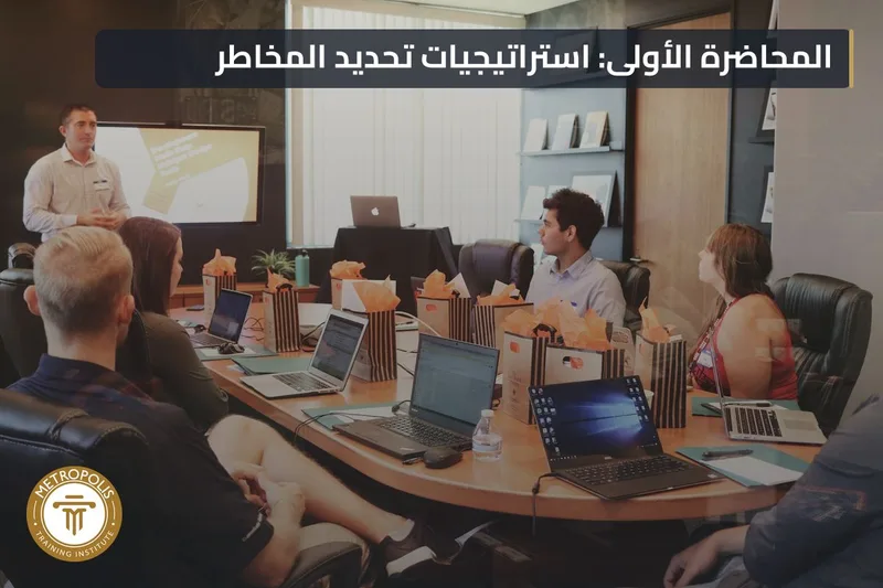 محاضرة تحديد المخاطر