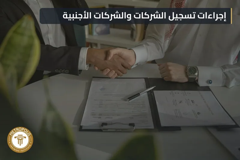 تأسيس الشركات