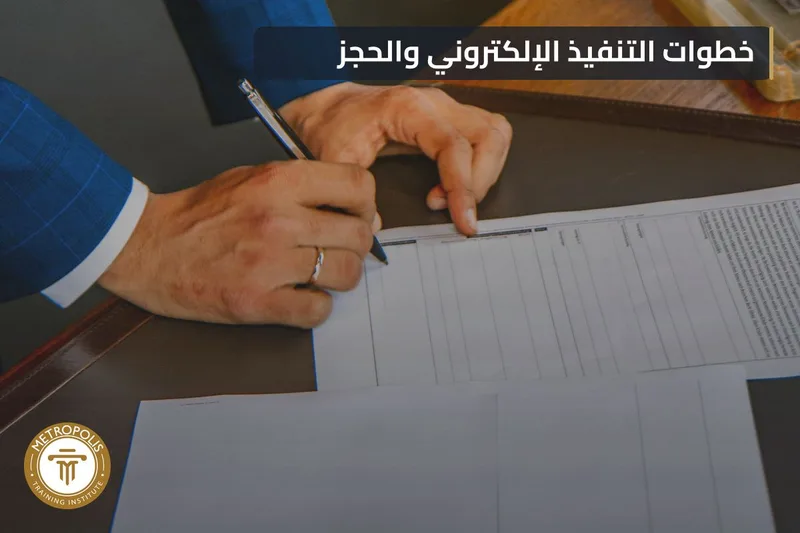 إجراءات التنفيذ