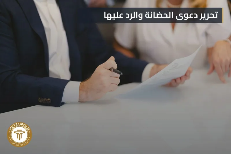 قضية حضانة