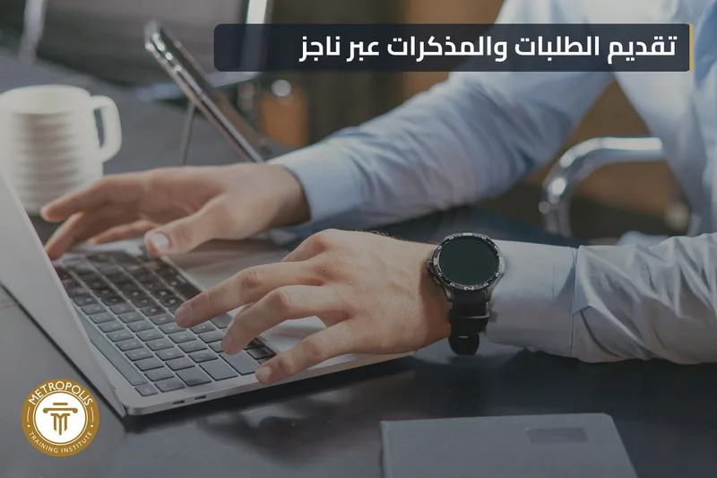 منصة ناجز