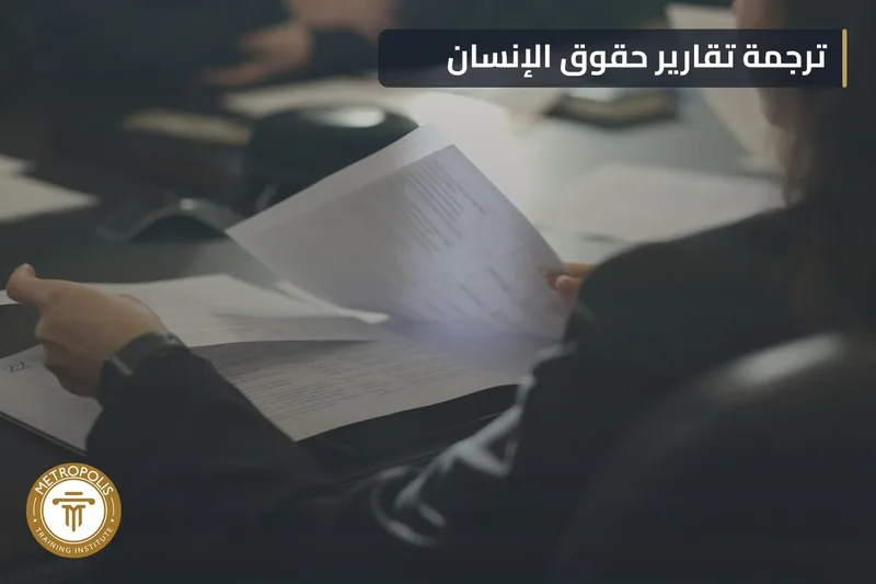ورشة حقوق الإنسان