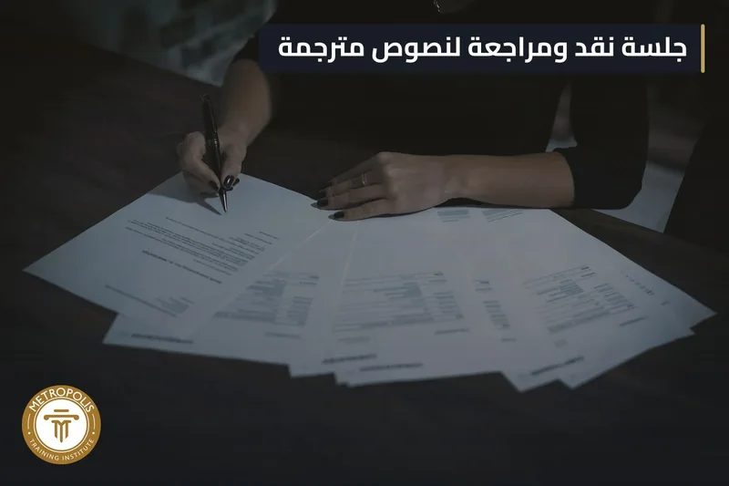 مراجعة الترجمة