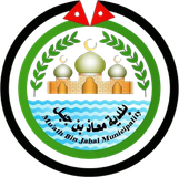 بلدية معاذ بن جبل